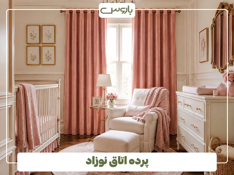 پرده اتاق نوزاد پرده اتاق نوزاد