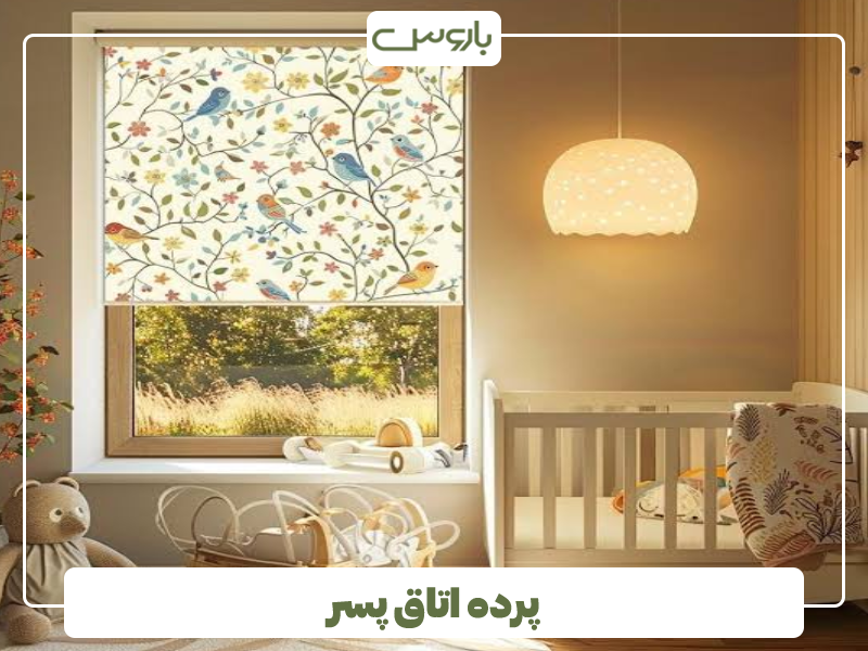 پرده اتاق نوزاد پسر پرده اتاق نوزاد پسر