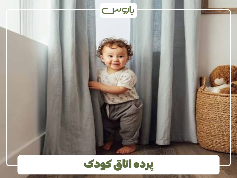 پرده اتاق کودک پرده اتاق کودک