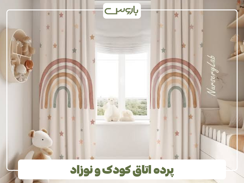 پرده اتاق کودک و نوزاد پرده اتاق کودک و نوزاد