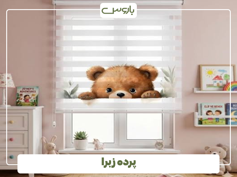 پرده زبرا پرده زبرا