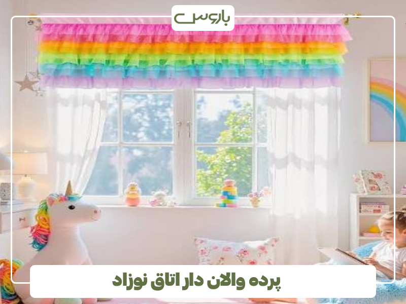 پرده والان دار اتاق نوزاد پرده والان دار اتاق نوزاد