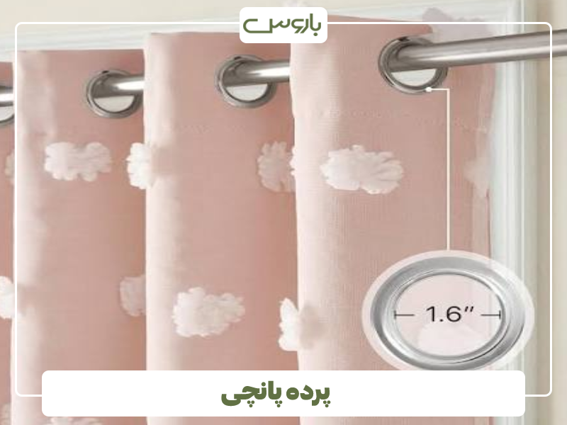 پرده پانچی پرده پانچی
