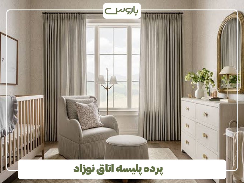 پرده پلیسه اتاق نوزاد پرده پلیسه اتاق نوزاد