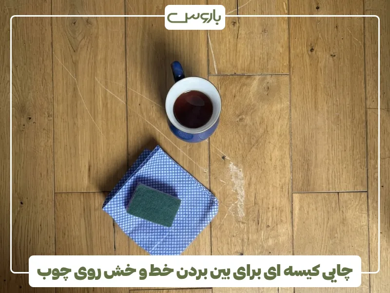چایی کیسه ای برای بین بردن خط و خش روی چوب