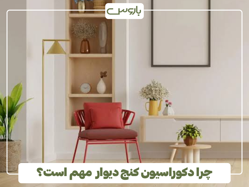 چرا دکوراسیون کنج دیوار مهم است؟