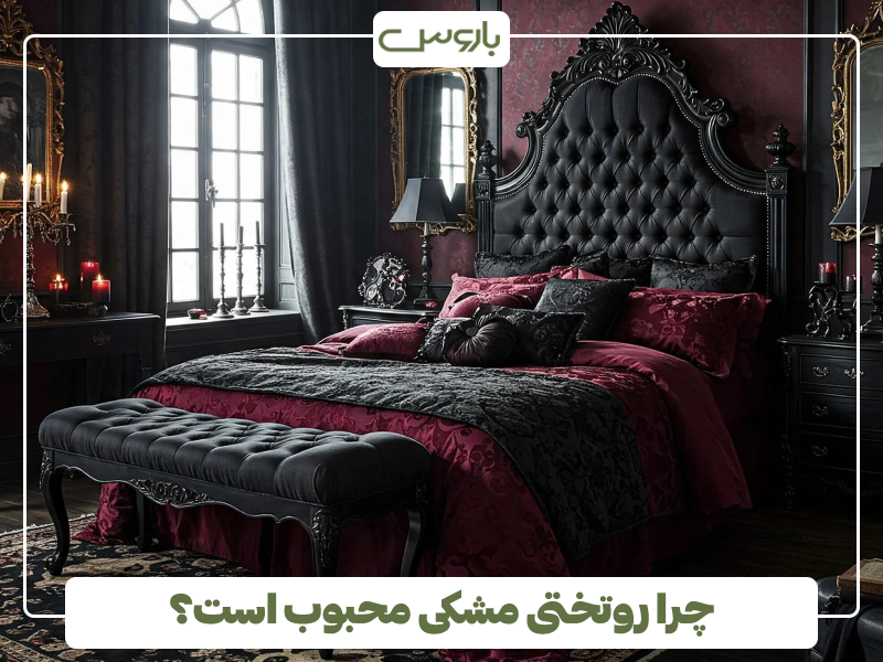 چرا روتختی مشکی محبوب است؟ چرا روتختی مشکی محبوب است؟