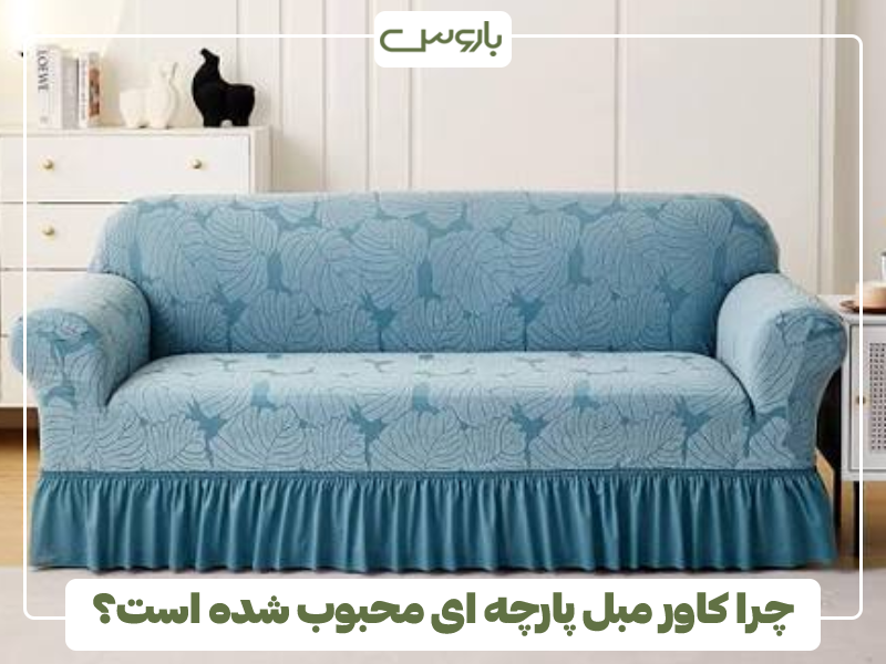 چرا کاور مبل پارچه ای محبوب شده است؟
