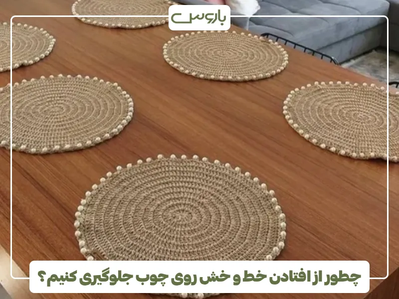 چطور از افتادن خط و خش روی چوب جلوگیری کنیم؟