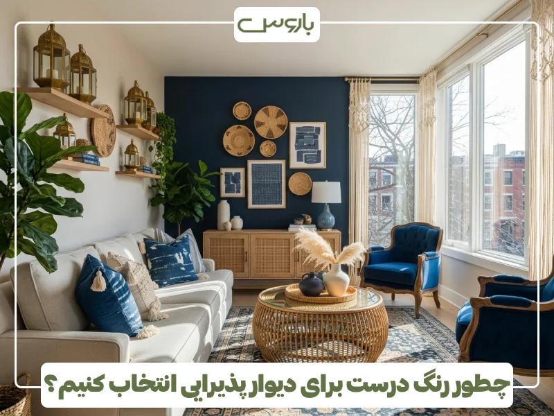 چطور رنگ درست برای دیوار پذیرایی انتخاب کنیم؟ (1)