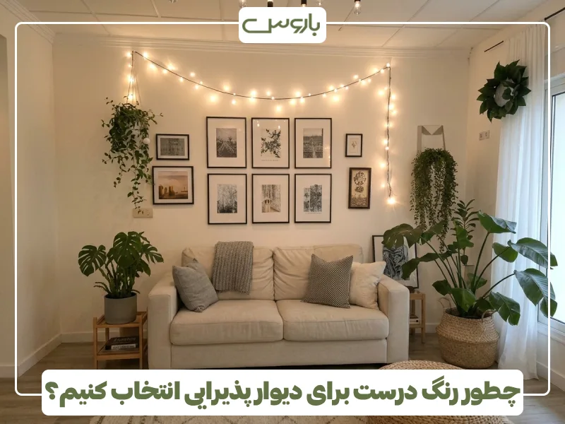 چطور رنگ درست برای دیوار پذیرایی انتخاب کنیم؟