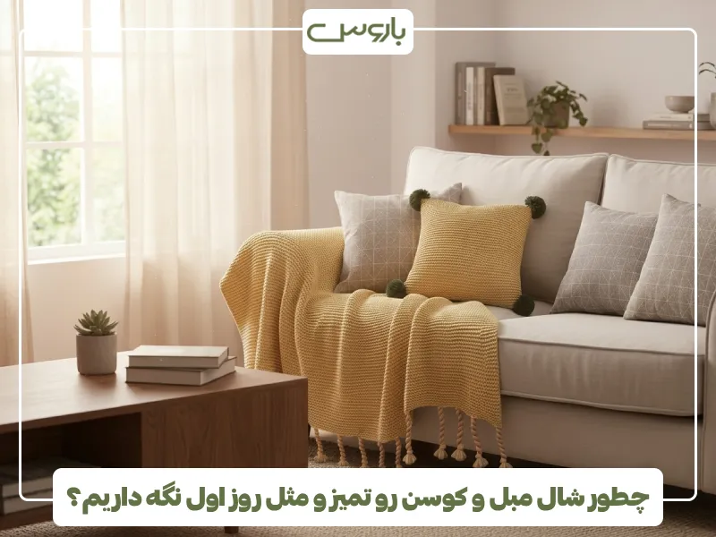 چطور شال مبل و کوسن رو تمیز و مثل روز اول نگه داریم؟ چطور شال مبل و کوسن رو تمیز و مثل روز اول نگه داریم؟