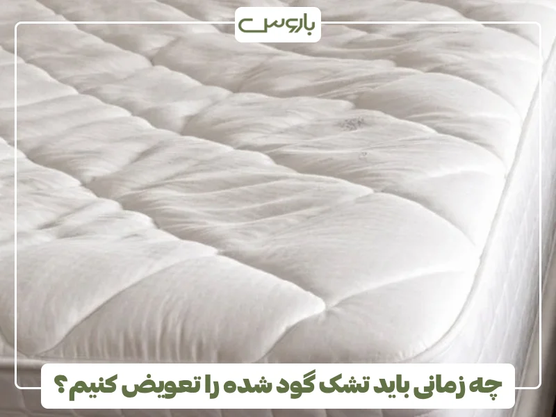 چه زمانی باید تشک گود شده را تعویض کنیم؟