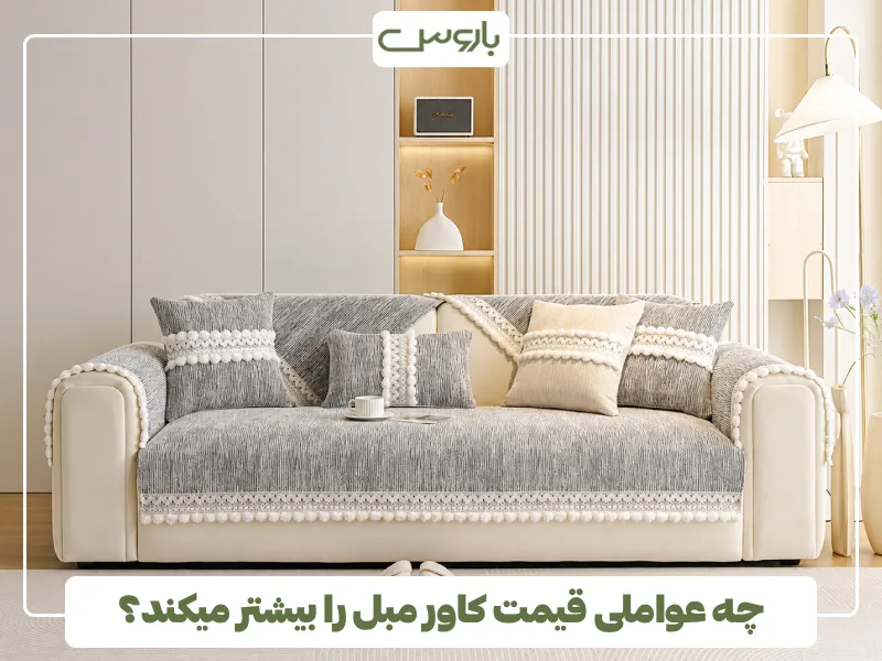 چه عواملی قیمت کاور مبل را بیشتر میکند؟