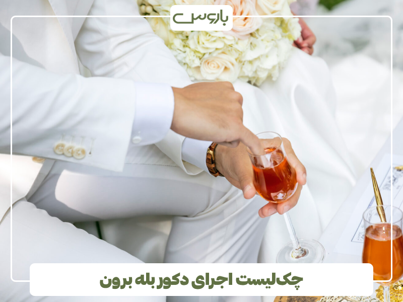 چک لیست اجرای دکور بله برون