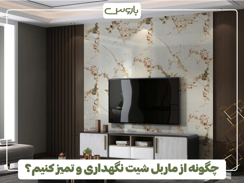 چگونه از ماربل شیت نگهداری و تمیز کنیم؟