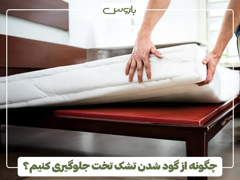 چگونه از گود شدن تشک تخت جلوگیری کنیم؟