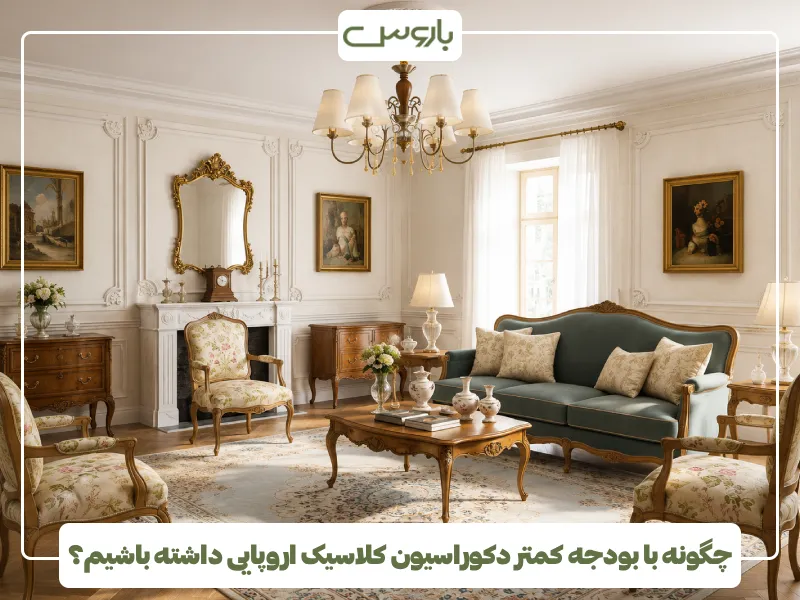 چگونه با بودجه کمتر دکوراسیون کلاسیک اروپایی داشته باشیم؟
