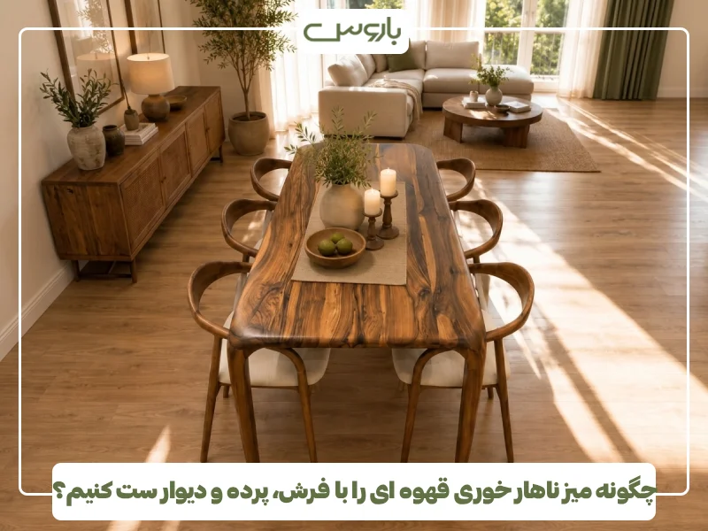 چگونه میز ناهار خوری قهوه ای را با فرش، پرده و دیوار ست کنیم؟ چگونه میز ناهار خوری قهوه ای را با فرش، پرده و دیوار ست کنیم؟
