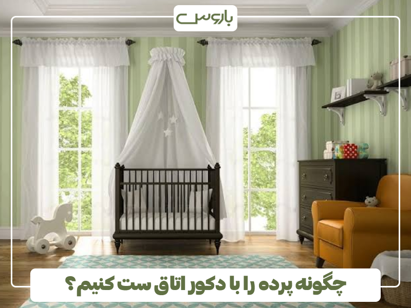 چگونه پرده را با دکور اتاق ست کنیم؟ چگونه پرده را با دکور اتاق ست کنیم؟