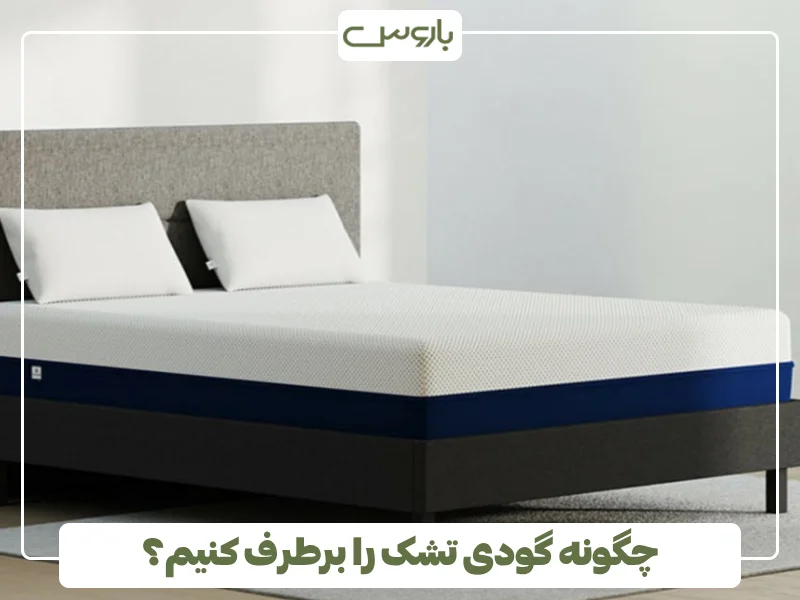 چگونه گودی تشک را برطرف کنیم؟
