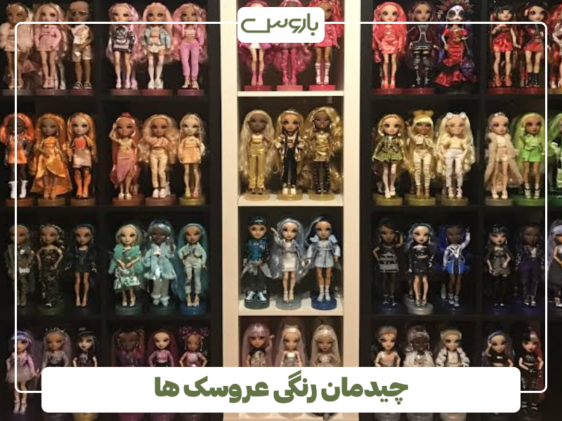 چیدمان رنگی عروسک ها چیدمان رنگی عروسک ها