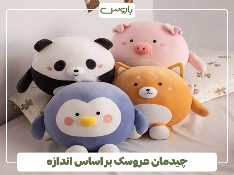 چیدمان عروسک بر اساس اندازه چیدمان عروسک بر اساس اندازه