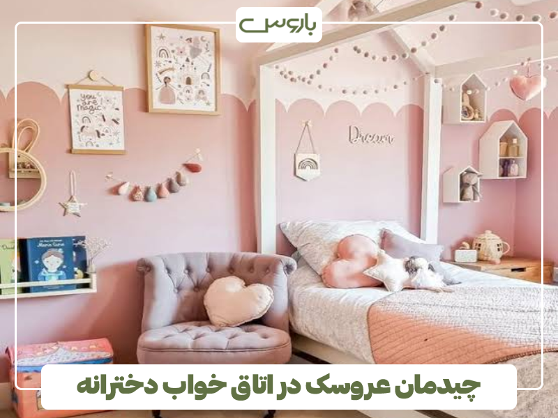 چیدمان عروسک در اتاق خواب دخترانه چیدمان عروسک در اتاق خواب دخترانه