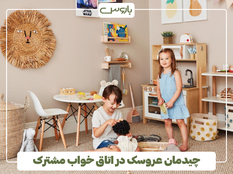 چیدمان عروسک در اتاق خواب مشترک چیدمان عروسک در اتاق خواب مشترک