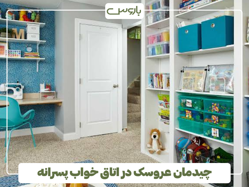 چیدمان عروسک در اتاق خواب پسرانه چیدمان عروسک در اتاق خواب پسرانه