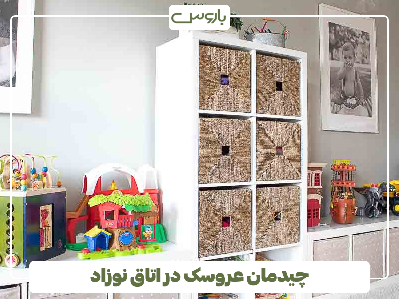 چیدمان عروسک در اتاق نوزاد چیدمان عروسک در اتاق نوزاد