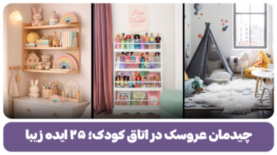 چیدمان عروسک در اتاق کودک؛ ۲۵ ایده زیبا