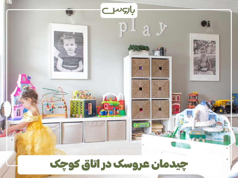 چیدمان عروسک در اتاق کوچک چیدمان عروسک در اتاق کوچک