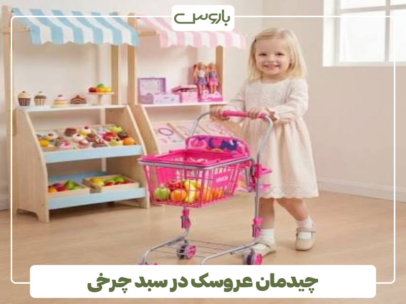 چیدمان عروسک در سبد چرخی چیدمان عروسک در سبد چرخی