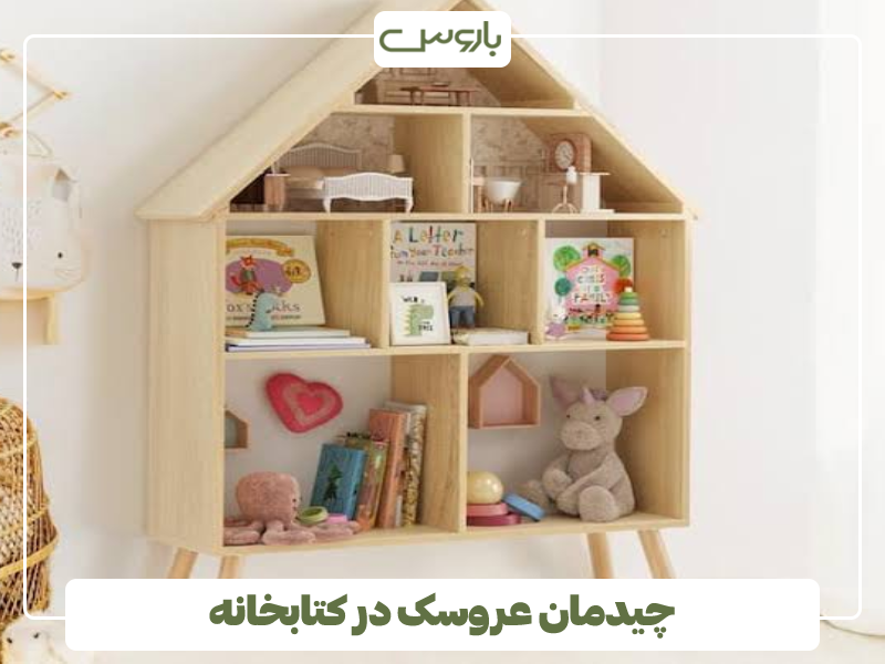 چیدمان عروسک در کتابخانه چیدمان عروسک در کتابخانه