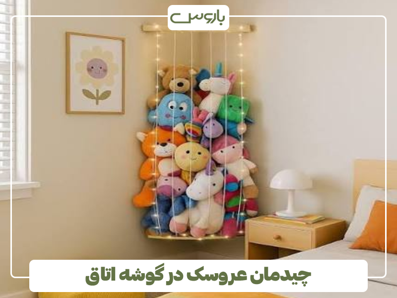 چیدمان عروسک در گوشه اتاق چیدمان عروسک در گوشه اتاق