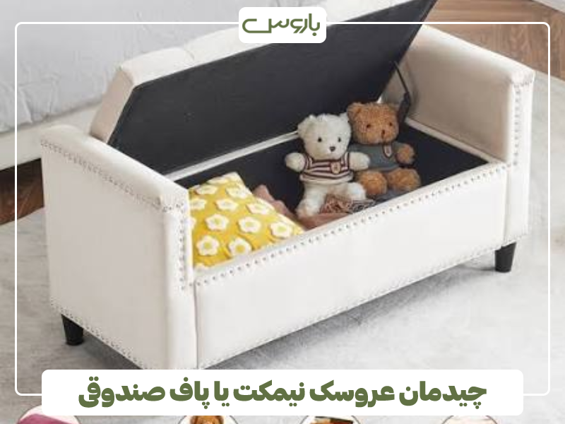 چیدمان عروسک نیمکت یا پاف صندوقی چیدمان عروسک نیمکت یا پاف صندوقی
