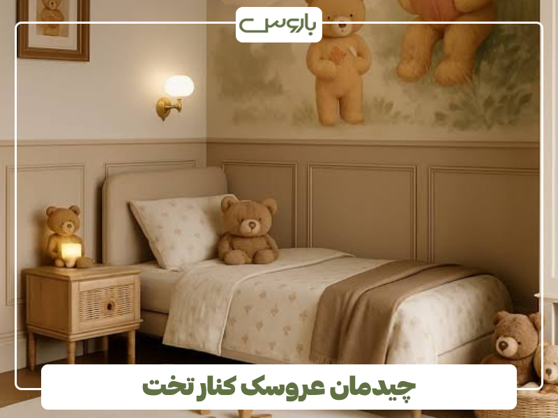 چیدمان عروسک کنار تخت چیدمان عروسک کنار تخت