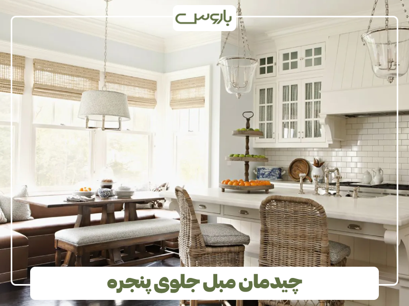 چیدمان مبل جلوی پنجره