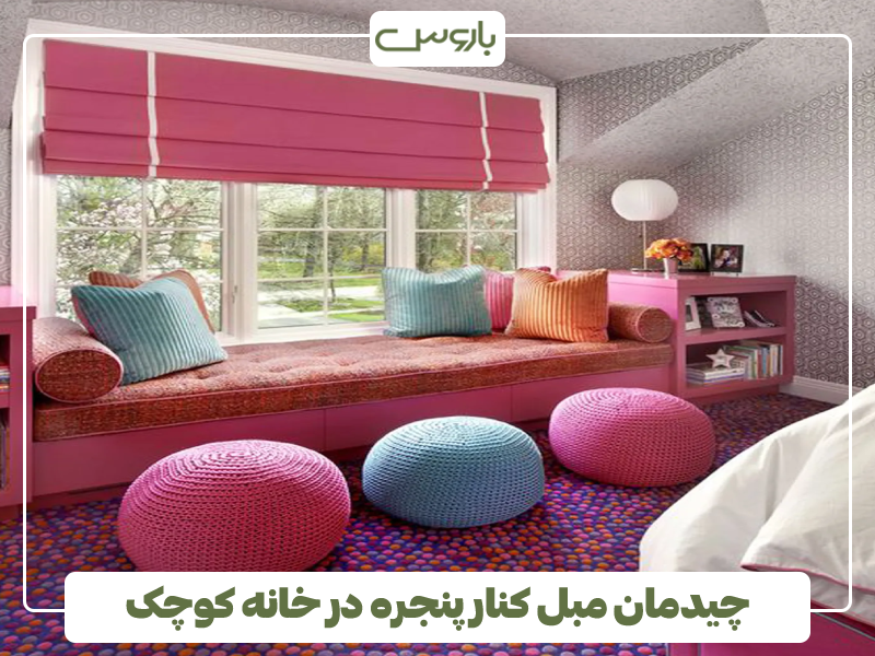 چیدمان مبل کنار پنجره در خانه کوچک