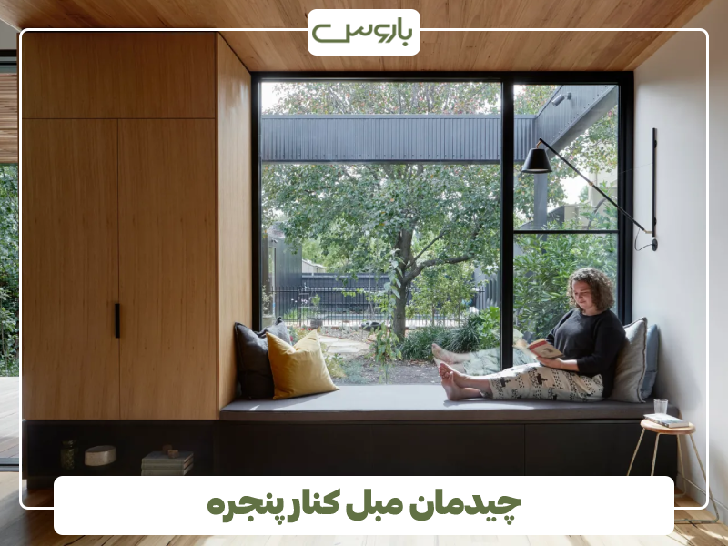 چیدمان مبل کنار پنجره
