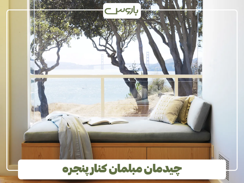 چیدمان مبلمان کنار پنجره