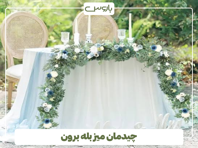 چیدمان میز بله برون