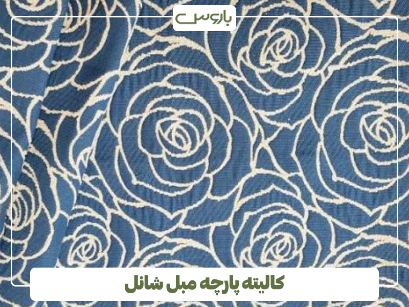 کالیته پارچه مبل شانل کالیته پارچه مبل شانل