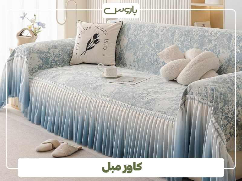 کاور مبل 