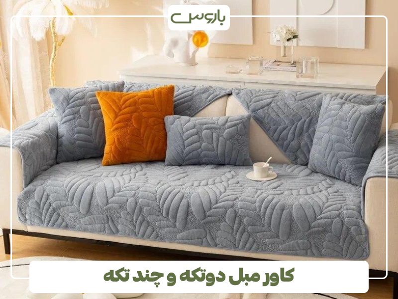 کاور مبل دوتکه و چند تکه