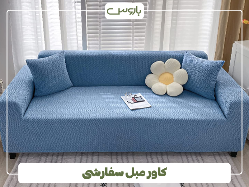 کاور مبل سفارشی