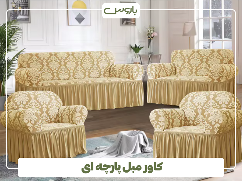 کاور مبل پارچه ای 