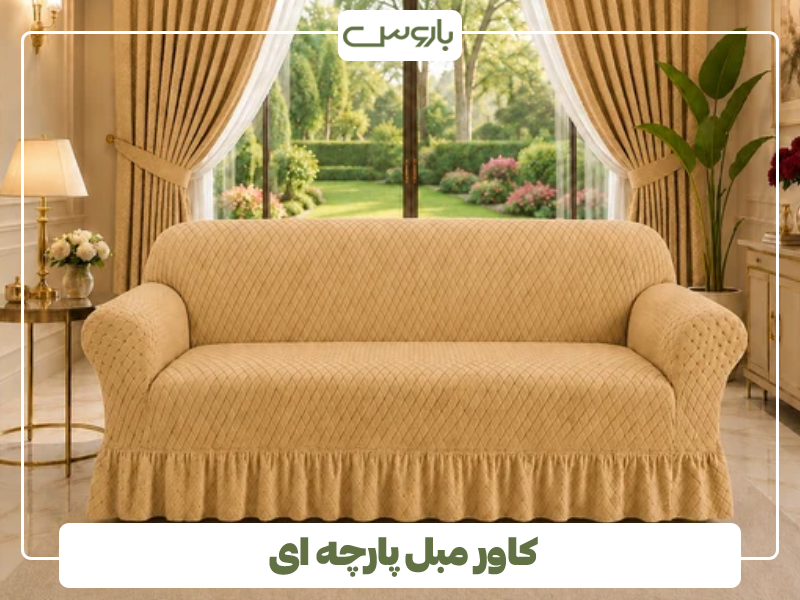 کاور مبل پارچه ای 
