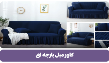 کاور مبل پارچه ای